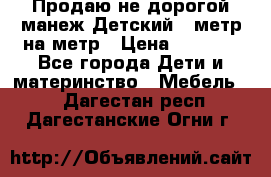 Продаю не дорогой манеж Детский , метр на метр › Цена ­ 1 500 - Все города Дети и материнство » Мебель   . Дагестан респ.,Дагестанские Огни г.